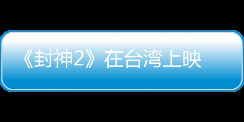这部电影是封神神话故事改编