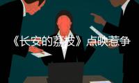 《长安的荔枝》点映惹争议，暑假档国产片接连扑街，谁能救市场？