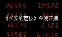 《长安的荔枝》今晚开播
！这一口
，凭什么让全网疯狂�？