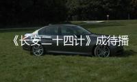 《长安二十四计》成待播剧王�，成毅1人单挑12权臣，谁不想看呢