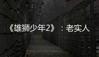 《雄狮少年2》：老实人的“乌托邦”