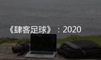 《肆客足球》：2020赛季中超确定8月2日开赛