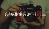 《苦尽柑来遇见你》
：三代女性，一场接力