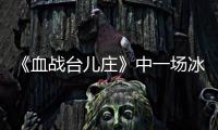 《血战台儿庄》中一场冰冷的白刃战
	，日寇拼刺中创造惊人的零伤亡