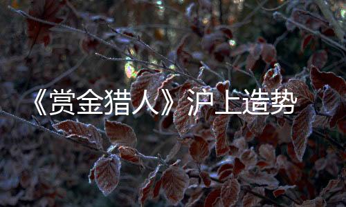 李敏镐
、猎人但片中染得很重