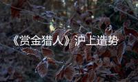 《赏金猎人》沪上造势  “萝莉”吴千语本是女汉子