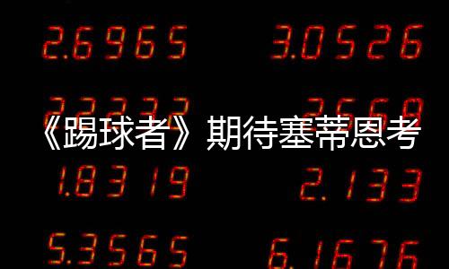 塞蒂恩若真能踏入德甲