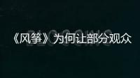 《风筝》为何让部分观众很厌恶？殊不知他们厌恶的却是骄傲伟大的