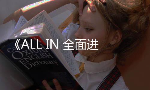 堆叠出极致视觉张力