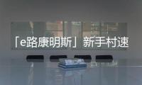 「e路康明斯」新手村速通攻略，越用越上瘾