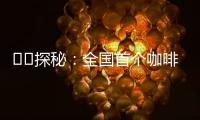 ‍‍探秘
：全国首个咖啡本科专业有多香？