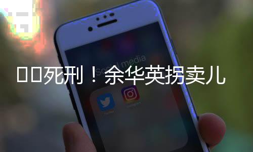 对余华英拐卖儿童案发回重审