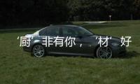 ‘厨’非有你�，‘材’好放心�，五一大促钜献开启