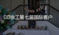 ​​徐工第七届国际客户节倒计时3天！​​——全球匠心汇聚

，巅峰盛会即将启幕�！