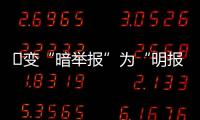 ​变“暗举报”为“明报告”�，能否减少安全生产事故	？