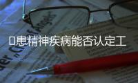 ​患精神疾病能否认定工伤？39份判决书里的答案