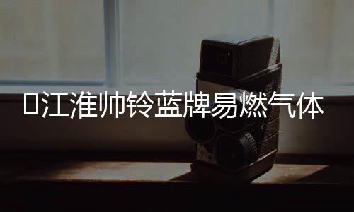 该车适用于运输危急品