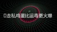 ​走私鸡蛋比运毒更火爆
�	：“蛋荒”席卷美国