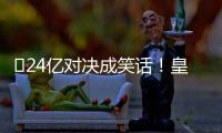 ​24亿对决成笑话�
！皇马0