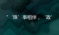 “‘珠’事相伴
�，‘政’好有你”征集活动优秀作品在珠海市民服务中心展出