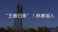 “王者归来”！林孝埈入籍中国后首次连夺两金