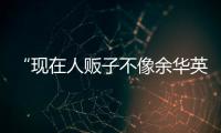 “现在人贩子不像余华英
，已低龄化、网络化”：对话上官正义