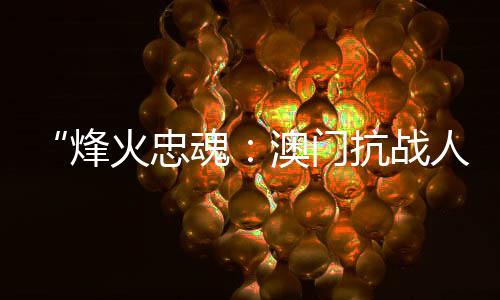 有人身处孤岛救亡赈难