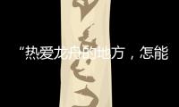 “热爱龙舟的地方，怎能没有女子龙舟队”