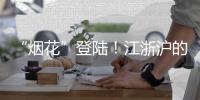“烟花”登陆
	！江浙沪的雨会比河南大吗	？