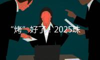“烤”好了！2025珠海中考落幕！同学们
，你们羊肉串花束已备好