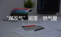 “煤改气”潮落�
，燃气壁挂炉行业迎来大变革