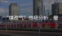 “煤改气”市场分析，壁挂炉零售需求提升