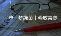 “珠”梦绿茵丨释放青春，“足”够精彩	！