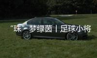“珠”梦绿茵丨足球小将驰骋绿茵，点燃城市活力
！珠海市青少年足球锦标赛收官