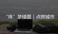 “珠”梦绿茵｜点燃城市活力�！珠海青少年足球锦标赛激战正酣