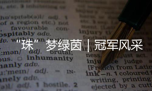 茵冠课外活动等时间