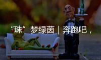 “珠”梦绿茵｜奔跑吧	，珠海足球少年�！多图！