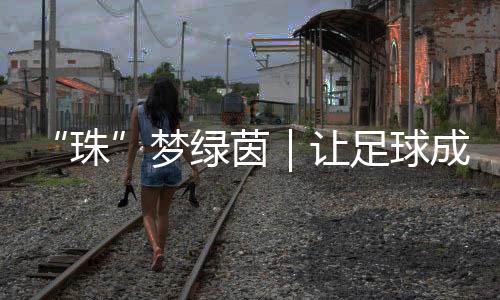 “足球不仅是珠一项运动