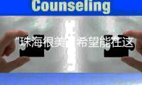“珠海很美
，希望能在这里实现梦想”
！广州招聘现场，我市用人单位受追捧