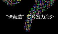 “珠海造”芯片发力海外市场！炬芯科技创新持续加码