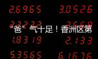 “爸”气十足
！香洲区第十小学举行“爸爸超”足球联赛