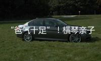 “爸气十足”！横琴亲子家庭游戏互动诠释父爱