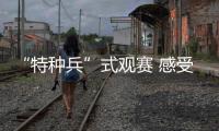 “特种兵”式观赛 感受亚运气氛