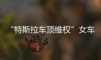“特斯拉车顶维权”女车主回应败诉	：产品质量纠纷案件仍在审理中�，和企业打官司是长久战，4年只是开始并非最终结果