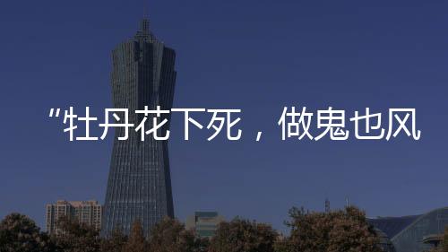 牡丹也就是花下闫学晶的丈夫
