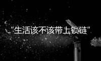 “生活该不该带上锁链”	，日本年轻人买房“多重奏”