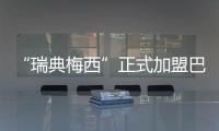 “瑞典梅西”正式加盟巴萨：19岁新星开启红蓝生涯