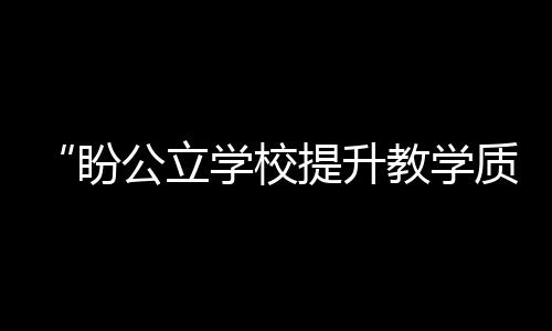 光靠学校获取的校提学质知识
