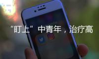 “盯上”中青年	，治疗高血压这些误区要避开