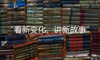 “看新变化、讲新故事” 香港传媒参访团走进广深莞
